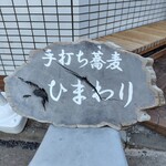 手打ち蕎麦ひまわり - 