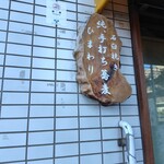 手打ち蕎麦ひまわり - 