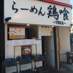 らーめん 鶏喰 - 外観 入り口