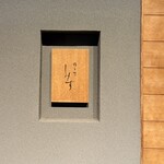 橦木町 しみず - 