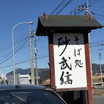そば処 砂武縞 - 