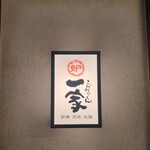 こだわりもん一家 本八幡店 - 