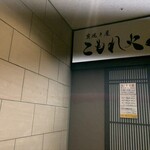 炭焼き屋 こもれ火 - 