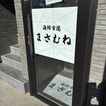 海鮮市場まさむね - 