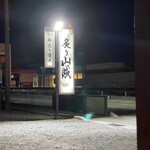 炙り山賊 - 