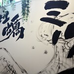 沼津牡蠣センター カキ小屋2号店 米と魚 - 