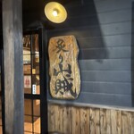炙り山賊 - 
