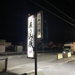 炙り山賊 - 