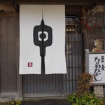 草喰 なかひがし - 