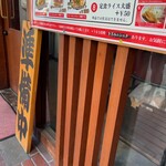 麺屋 とり仁 - 