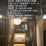 先斗町焼肉 きらく - 