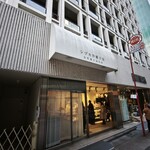 シヅカ洋菓子店 自然菓子研究所 - 