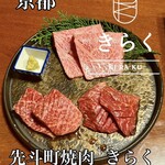 先斗町焼肉 きらく - 