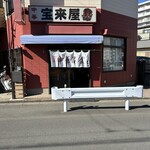 宝来屋 - 