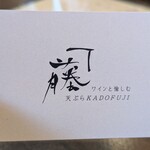 天ぷら KADOFUJI - 