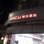 MACU 麻古茶坊 - 