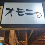 オモニ - 