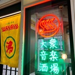大衆音楽酒場WAKASU - 