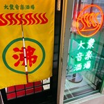 大衆音楽酒場WAKASU - 