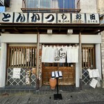 とんかつ しお田 - 