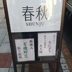 Shunjuu - 外の看板