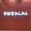 宇都宮みんみん 宮みらい店