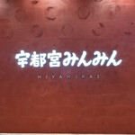 宇都宮みんみん 宮みらい店 - 