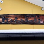 ケンチャンラーメン - 入り口上部の看板。