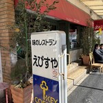 味のレストラン えびすや 幸町店 - 