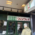 シャンウェイ - 