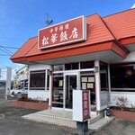 松華飯店 - 店構え。向こうに見えるイエローハットで人生初のスタッドレス買った