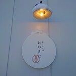 煮干しそば おおきに - 