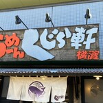 らーめん くじら軒 - 