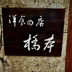 洋食の店 橋本 - 