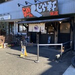 らーめん くじら軒 - 