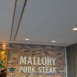 マロリーポークステーキ - 