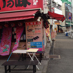 三よ志 - 昼休憩前の外観