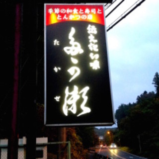 伝えたい味 多可瀬