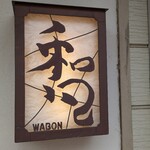 中華そばや 和凡 - 外観