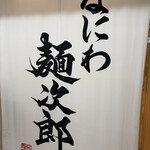 なにわ 麺次郎 - 