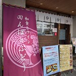 和食とワインの店 田んぼとぶどう - 