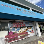 知念商会 - 