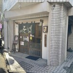 中華そばや 和凡 - 