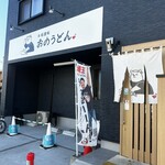 おのうどん - 