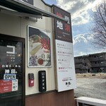 鶏白湯らーめん 神田。 - 