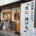 嬉嬉豚とんかつ 「君に、揚げる。」 - 