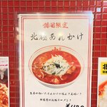 蒙古タンメン中本 - 北極あんかけのポスター