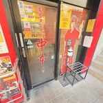 蒙古タンメン中本 - 店舗外観