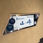 レストラン山崎 - 