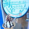 海を見ながら食べると幸せになるアイス